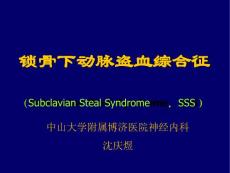 锁骨下动脉盗血综合征【32页】
