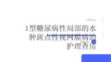 1型糖尿病性局部的水肿斑点性视网膜病的护理查房