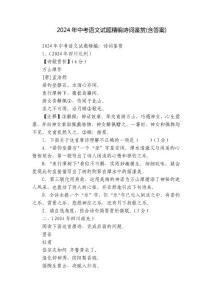 2024年中考语文试题精编诗词鉴赏(含答案)