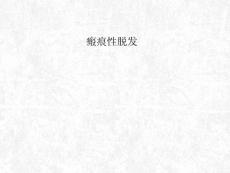 瘢痕性脱发