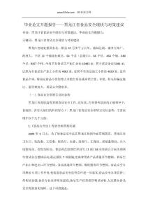 （最新）毕业论文开题报告——黑龙江省食品安全现状与对策建议