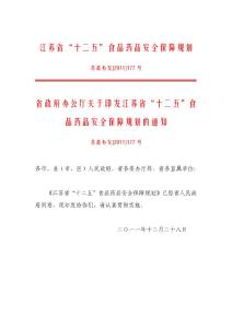 （最新）江蘇省“十二五”食品藥品安全保障規(guī)劃