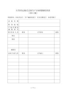 （最新）江蘇省《定制式義齒生產(chǎn)企業(yè)現(xiàn)場(chǎng)檢查表》(2011版)