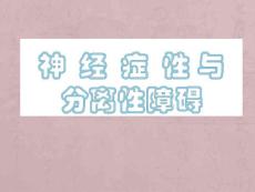 神经症性与分离性障碍