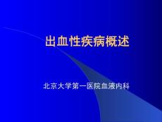 出血性疾病