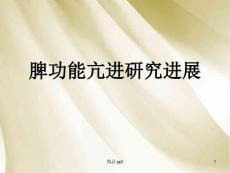 脾功能亢进ppt课件【27页】