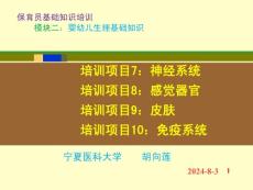 保育员基础知识培训（新版）：模块二 神经系统、感觉器官、皮肤、免疫系统