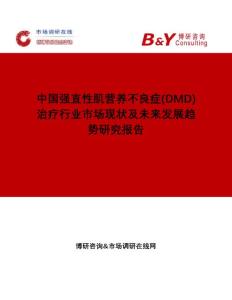 中国强直性肌营养不良症(DMD)治疗行业市场现状及未来发展趋势研究报告