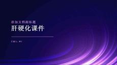 肝硬化课件