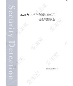 2024年上半年全國移動應用安全觀測報告