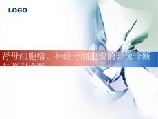 肾母细胞瘤及神经母细胞瘤的影像诊断与鉴别诊断【48页】