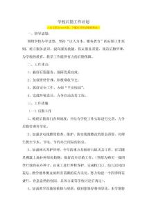 學(xué)校后勤工作計劃