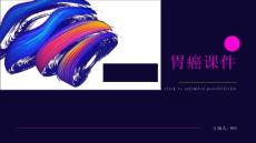 胃癌课件