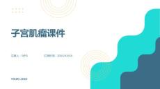 子宫肌瘤课件