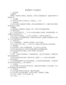 鋁型材生產(chǎn)合同范本