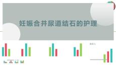 妊娠合并尿道结石的护理