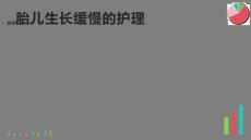 胎儿生长缓慢的护理
