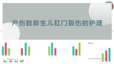 产伤致新生儿肛门裂伤的护理