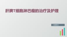 肝脾T细胞淋巴瘤的治疗及护理