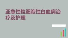 亚急性粒细胞性白血病治疗及护理