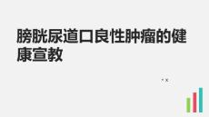 膀胱尿道口良性肿瘤的健康宣教