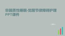 非器质性睡眠-觉醒节律障碍护理PPT课件