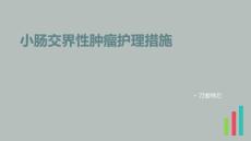 小肠交界性肿瘤护理措施