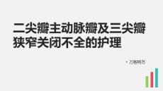二尖瓣主动脉瓣及三尖瓣狭窄关闭不全的护理
