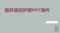 咽异感症护理PPT课件