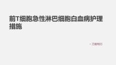 前T细胞急性淋巴细胞白血病护理措施