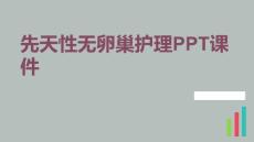 先天性无卵巢护理PPT课件
