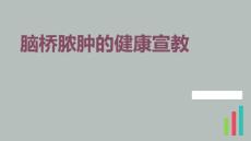 脑桥脓肿的健康宣教