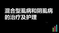 混合型虱病和阴虱病的治疗及护理