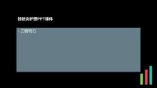 膀胱炎护理PPT课件
