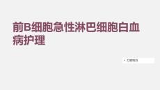 前B细胞急性淋巴细胞白血病护理