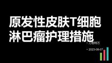 原发性皮肤T细胞淋巴瘤护理措施