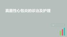 真菌性心包炎的诊治及护理