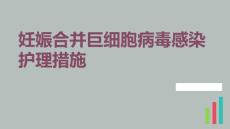 妊娠合并巨细胞病毒感染护理措施