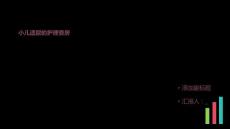 小儿遗尿的护理查房