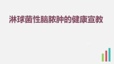 淋球菌性脑脓肿的健康宣教