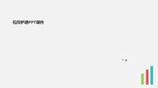 石疖护理PPT课件