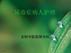 尿毒症的护理