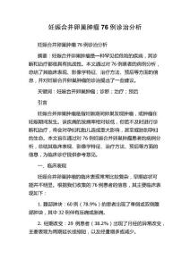 妊娠合并卵巢肿瘤76例诊治分析
