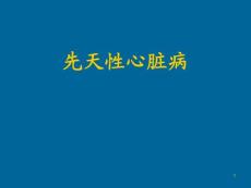 兒科護(hù)理學(xué)先天性心臟病ppt課件