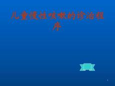 兒慢性咳嗽ppt課件