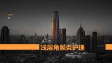 浅层角膜炎护理
