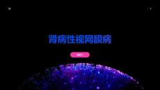 肾病性视网膜病