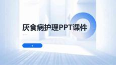 厌食病护理PPT课件