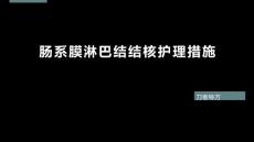 肠系膜淋巴结结核护理措施