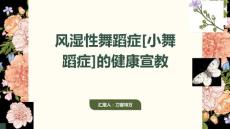 风湿性舞蹈症
